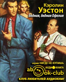 Слушайте бесплатные аудиокниги на русском языке | Audiobukva.com Уэстон Кэролин - Бедная, бедная Офелия