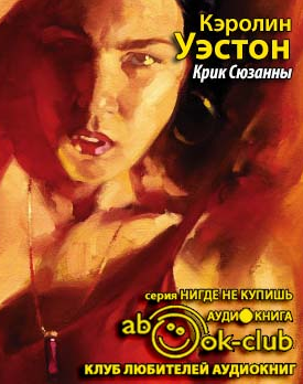 Слушайте бесплатные аудиокниги на русском языке | Audiobukva.com Уэстон Кэролин - Крик Сюзанны