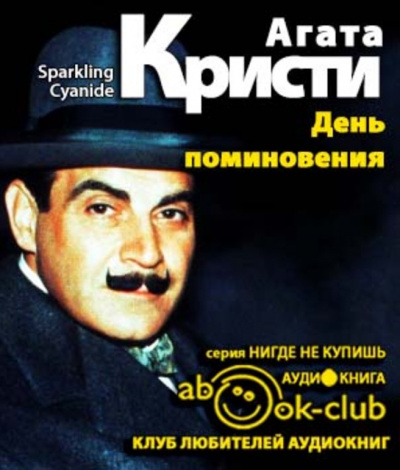 Слушайте бесплатные аудиокниги на русском языке | Audiobukva.com Кристи Агата - День поминовения
