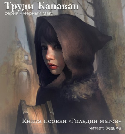 Слушайте бесплатные аудиокниги на русском языке | Audiobukva.com Канаван Труди - Гильдия магов