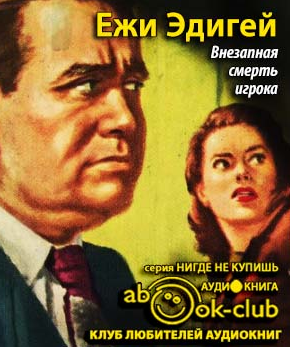 Слушайте бесплатные аудиокниги на русском языке | Audiobukva.com Эдигей Ежи - Внезапная смерть игрока