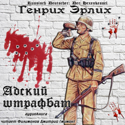 Слушайте бесплатные аудиокниги на русском языке | Audiobukva.com Эрлих Генрих - Адский штрафбат