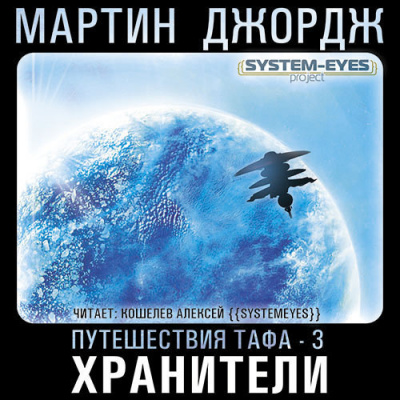 Слушайте бесплатные аудиокниги на русском языке | Audiobukva.com Мартин Джордж - Хранители