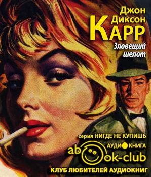 Слушайте бесплатные аудиокниги на русском языке | Audiobukva.com Карр Джон Диксон - Зловещий шепот