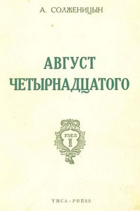 Слушайте бесплатные аудиокниги на русском языке | Audiobukva.com Солженицын Александр - Август Четырнадцатого