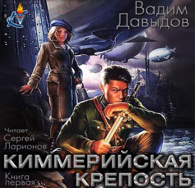 Слушайте бесплатные аудиокниги на русском языке | Audiobukva.com Давыдов Вадим - Киммерийская крепость