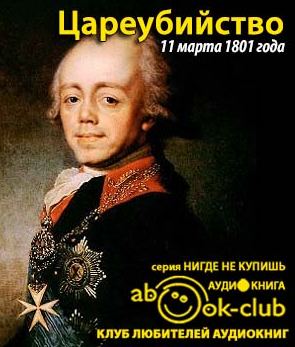 Слушайте бесплатные аудиокниги на русском языке | Audiobukva.com Цареубийство 11 марта 1801 года