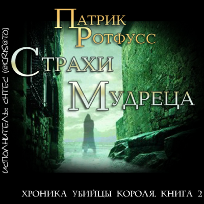 Слушайте бесплатные аудиокниги на русском языке | Audiobukva.com Ротфусс Патрик - Страхи мудреца