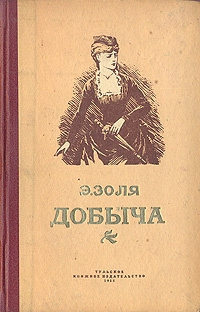 Слушайте бесплатные аудиокниги на русском языке | Audiobukva.com Золя Эмиль - Добыча