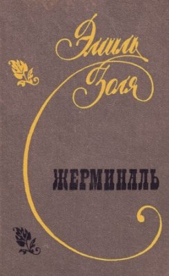 Слушайте бесплатные аудиокниги на русском языке | Audiobukva.com Золя Эмиль - Жерминаль