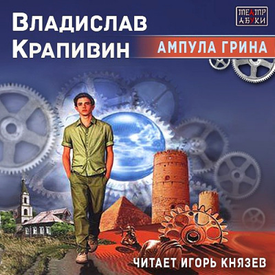 Слушайте бесплатные аудиокниги на русском языке | Audiobukva.com Крапивин Владислав - Ампула Грина