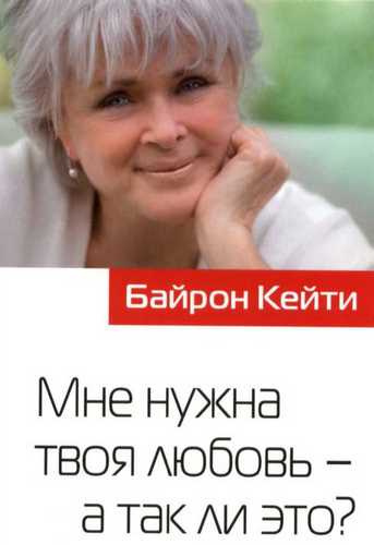 Слушайте бесплатные аудиокниги на русском языке | Audiobukva.com Байрон Кейти - Мне нужна твоя любовь - а так ли это?