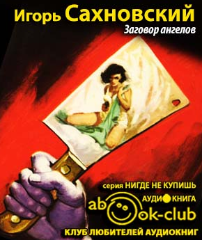 Слушайте бесплатные аудиокниги на русском языке | Audiobukva.com Сахновский Игорь - Заговор ангелов