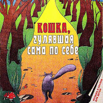 Слушайте бесплатные аудиокниги на русском языке | Audiobukva.com Киплинг Редьярд - Кошка, гулявшая сама по себе