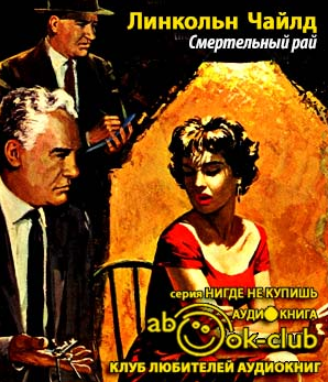 Слушайте бесплатные аудиокниги на русском языке | Audiobukva.com Чайлд Линкольн - Смертельный рай