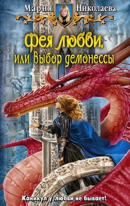 Слушайте бесплатные аудиокниги на русском языке | Audiobukva.com Николаева Мария - Фея любви, или Выбор демонессы
