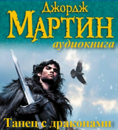 Слушайте бесплатные аудиокниги на русском языке | Audiobukva.com Мартин Джордж - Танец с Драконами