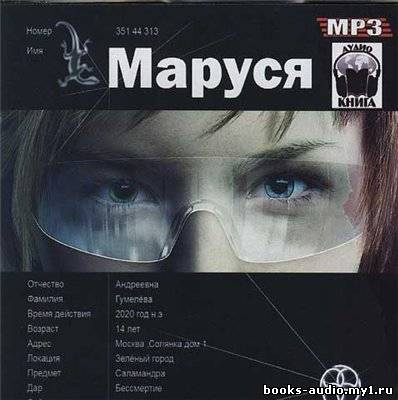 Слушайте бесплатные аудиокниги на русском языке | Audiobukva.com Волошина Полина и Кульков Евгений - Маруся