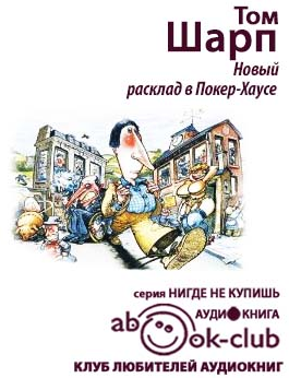 Слушайте бесплатные аудиокниги на русском языке | Audiobukva.com Шарп Том - Новый расклад в Покер-Хаусе