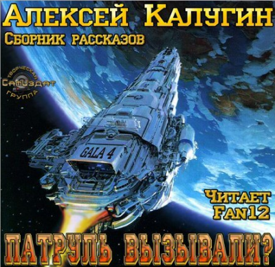 Слушайте бесплатные аудиокниги на русском языке | Audiobukva.com Калугин Алексей - Патруль вызывали?
