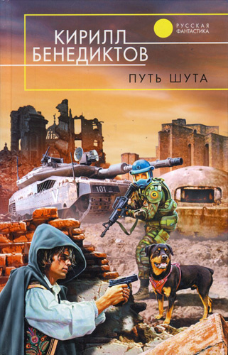 Слушайте бесплатные аудиокниги на русском языке | Audiobukva.com Бенедиктов Кирилл - Путь Шута