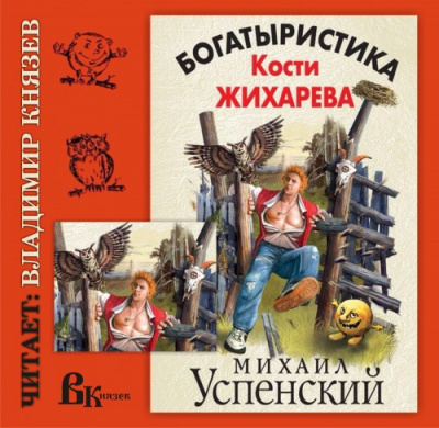 Слушайте бесплатные аудиокниги на русском языке | Audiobukva.com Успенский Михаил - Богатыристика Кости Жихарева