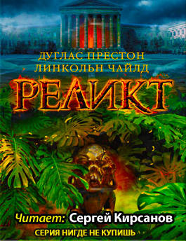 Слушайте бесплатные аудиокниги на русском языке | Audiobukva.com Престон Дуглас, Чайлд Линкольн - Реликт