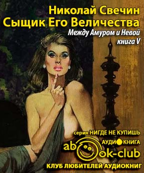 Слушайте бесплатные аудиокниги на русском языке | Audiobukva.com Свечин Николай - Между Амуром и Невой
