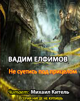 Слушайте бесплатные аудиокниги на русском языке | Audiobukva.com Елфимов Вадим - Не суетись под прицелом
