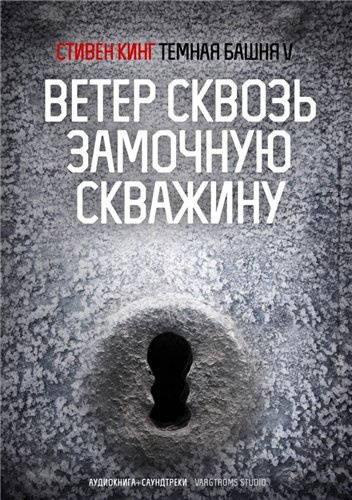 Слушайте бесплатные аудиокниги на русском языке | Audiobukva.com Кинг Стивен - Ветер сквозь замочную скважину