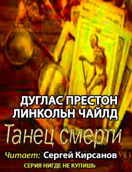 Слушайте бесплатные аудиокниги на русском языке | Audiobukva.com Престон Дуглас, Чайлд Линкольн - Танец смерти