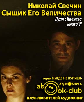 Слушайте бесплатные аудиокниги на русском языке | Audiobukva.com Свечин Николай - Пуля с Кавказа