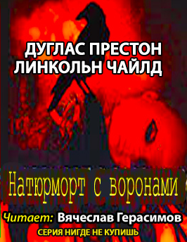 Слушайте бесплатные аудиокниги на русском языке | Audiobukva.com Престон Дуглас, Чайлд Линкольн - Натюрморт с воронами