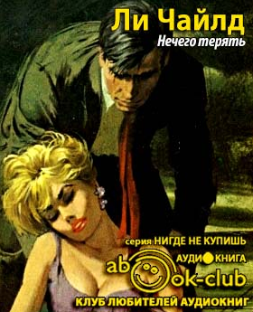 Слушайте бесплатные аудиокниги на русском языке | Audiobukva.com Ли Чайлд  - Нечего терять