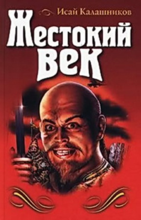 Слушайте бесплатные аудиокниги на русском языке | Audiobukva.com Калашников Исай - Жестокий век