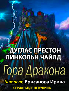 Слушайте бесплатные аудиокниги на русском языке | Audiobukva.com Престон Дуглас, Чайлд Линкольн - Гора Дракона