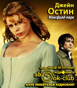 Слушайте бесплатные аудиокниги на русском языке | Audiobukva.com Остин Джейн - Мэнсфилд-парк