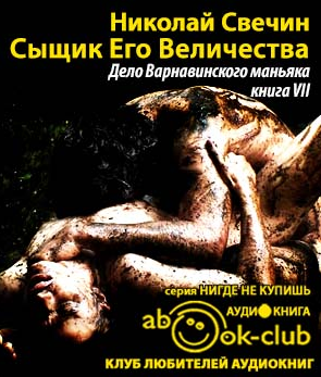 Слушайте бесплатные аудиокниги на русском языке | Audiobukva.com Свечин Николай - Дело Варнавинского маньяка
