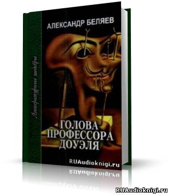 Слушайте бесплатные аудиокниги на русском языке | Audiobukva.com Беляев Александр - Голова профессора Доуэля