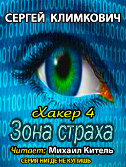Слушайте бесплатные аудиокниги на русском языке | Audiobukva.com Климкович Сергей - Зона страха