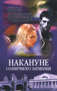 Слушайте бесплатные аудиокниги на русском языке | Audiobukva.com Андреева Наталья - Накануне солнечного затмения