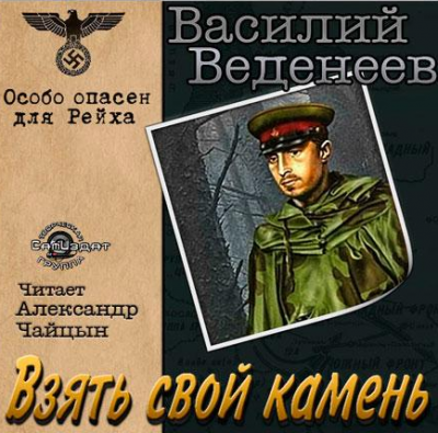 Слушайте бесплатные аудиокниги на русском языке | Audiobukva.com Веденеев Василий - Взять свой камень
