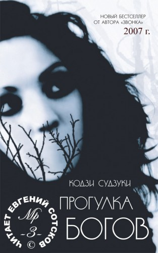 Слушайте бесплатные аудиокниги на русском языке | Audiobukva.com Судзуки Кодзи - Прогулка Богов