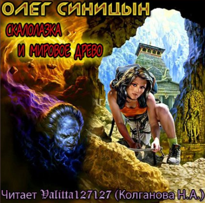 Слушайте бесплатные аудиокниги на русском языке | Audiobukva.com Синицын Олег - Скалолазка и мировое древо