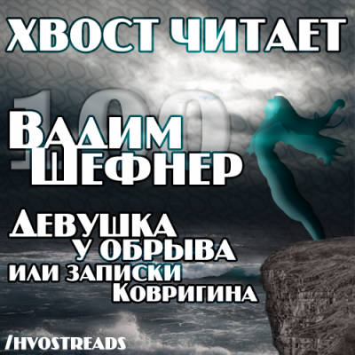 Слушайте бесплатные аудиокниги на русском языке | Audiobukva.com Шефнер Вадим - Девушка у обрыва или записки Ковригина