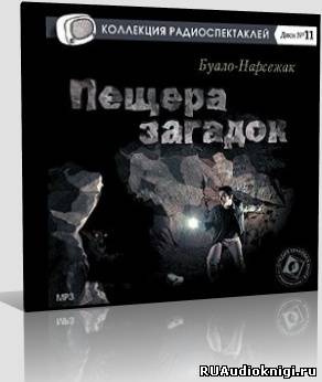 Слушайте бесплатные аудиокниги на русском языке | Audiobukva.com Буало-Нарсежак - Пещера загадок