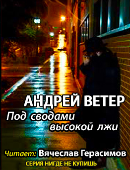 Слушайте бесплатные аудиокниги на русском языке | Audiobukva.com Ветер Андрей - Под сводами высокой лжи