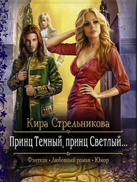 Слушайте бесплатные аудиокниги на русском языке | Audiobukva.com Стрельникова Кира - Принц Тёмный, принц Светлый