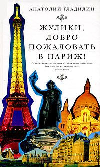 Слушайте бесплатные аудиокниги на русском языке | Audiobukva.com Гладилин Анатолий  - Жулики, добро пожаловать в Париж!