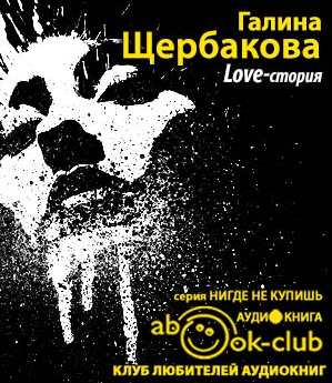 Слушайте бесплатные аудиокниги на русском языке | Audiobukva.com Щербакова Галина - Love-стория